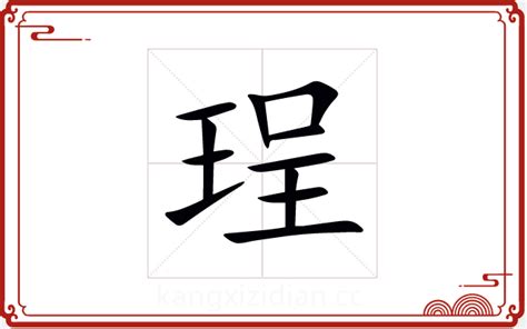 珵五行|珽字五行属什么